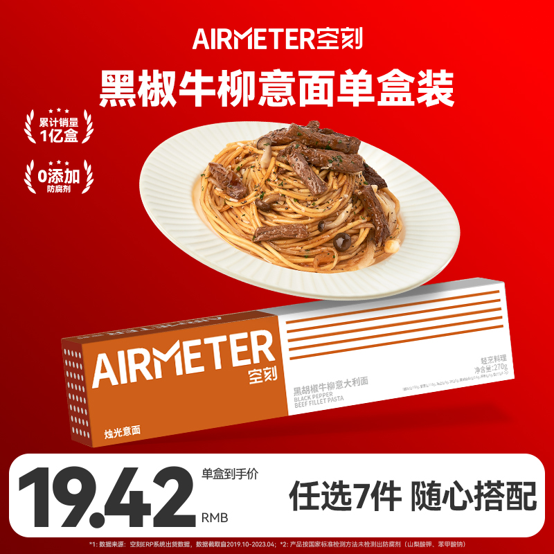 空刻意面意大利面家用面条套装组合空客通心粉速食黑椒牛柳1盒装