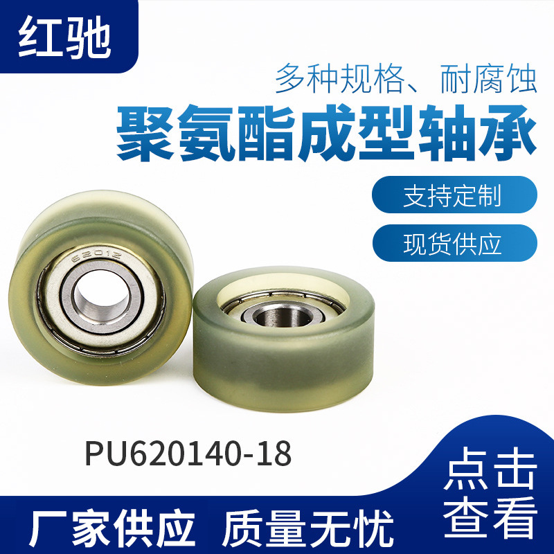 非标轴承厂家批发 聚氨酯成型轴承微型滑轮 PU620140-18