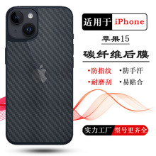 适用苹果15后膜背贴iPhone15 plus碳纤维15pro后壳膜15 pro max膜