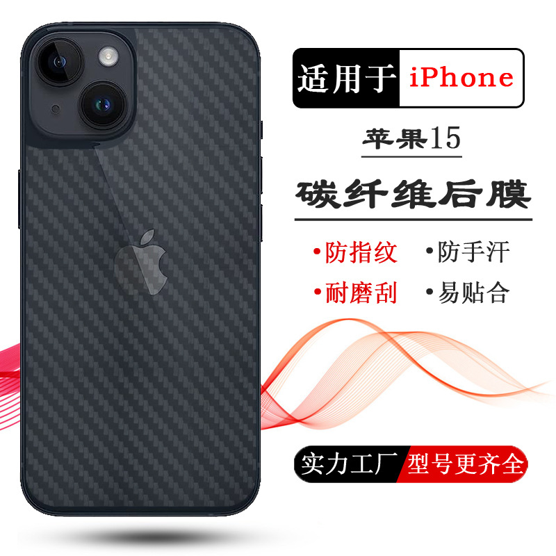 适用苹果15后膜背贴iPhone15 plus碳纤维15pro后壳膜15 pro max膜