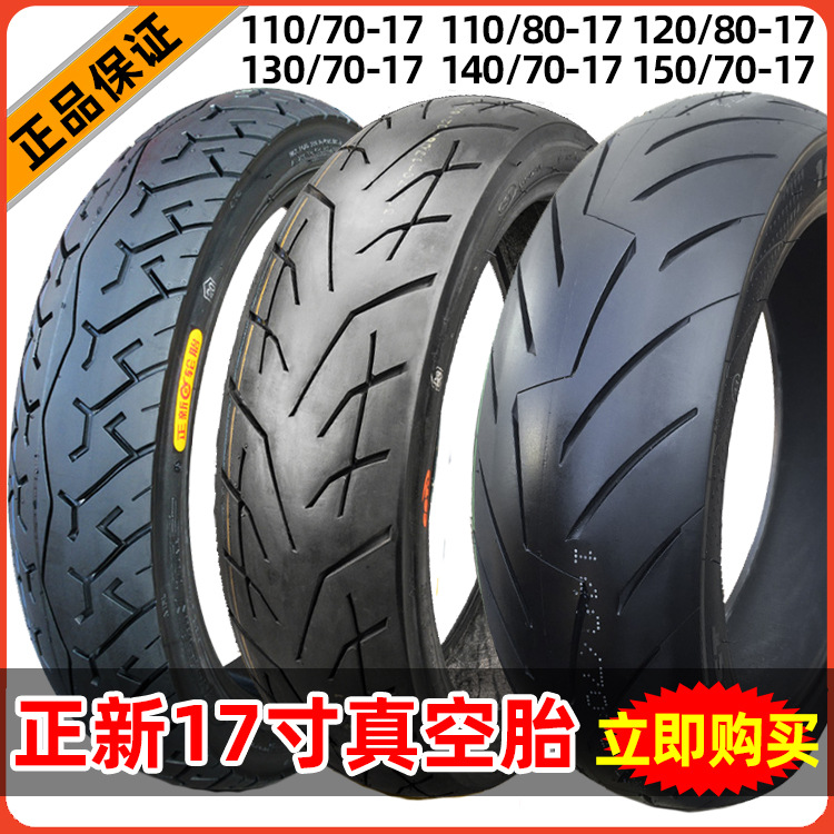 正新轮胎110/120/130/140/150/70/80-17寸半热熔摩托车真空胎