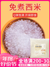 免煮西米1kg袋装即食小西米露甜品杨枝甘露水果捞奶茶原料