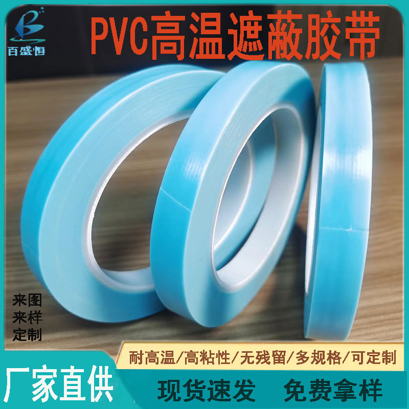 供应PVC蓝色高温遮蔽胶带汽车航天精密喷漆胶纸密封胶打胶分色胶