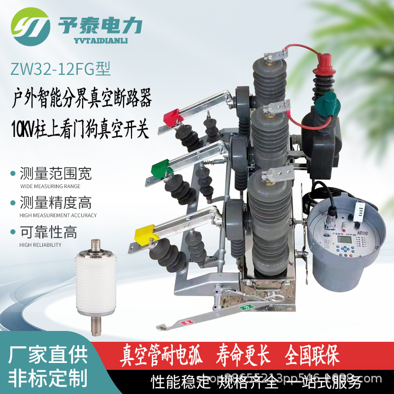 予泰ZW32-12F型智能分界真空断路器  看门狗柱上开关  价格  厂家