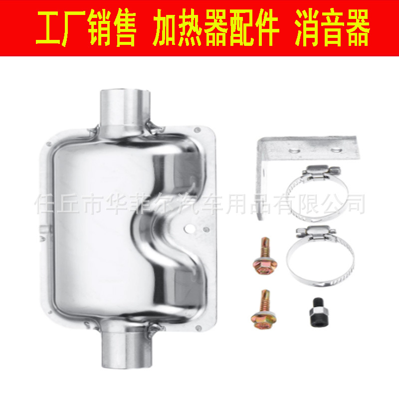驻车加热器配件消音器不锈钢排气管隔音箱一体机分体暖风机消音器