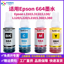 适用爱普生664喷墨彩色染料墨水Epson打印机L360 L310 L380 L382