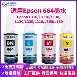 适用爱普生664喷墨彩色染料墨水Epson打印机L360 L310 L380 L382