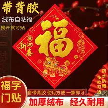 新款高端加厚绒布福字门贴全背胶搬家新居布置装饰用品福字门贴