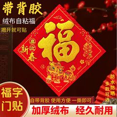 新款高端加厚绒布福字门贴全背胶搬家新居布置装饰用品福字门贴