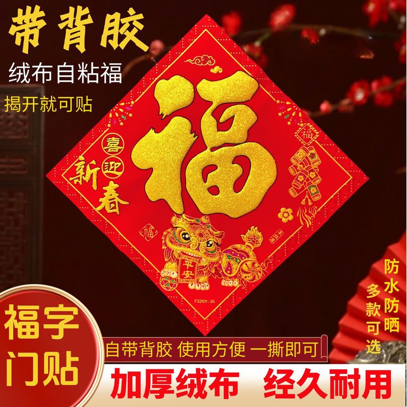 新款高端加厚绒布福字门贴全背胶搬家新居布置装饰用品福字门贴|undefined