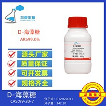 D-海藻糖  AR99% CAS 99-20-7  500g/瓶