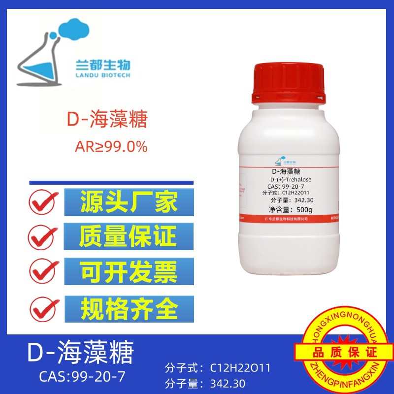 D-海藻糖  AR99% CAS 99-20-7  500g/瓶