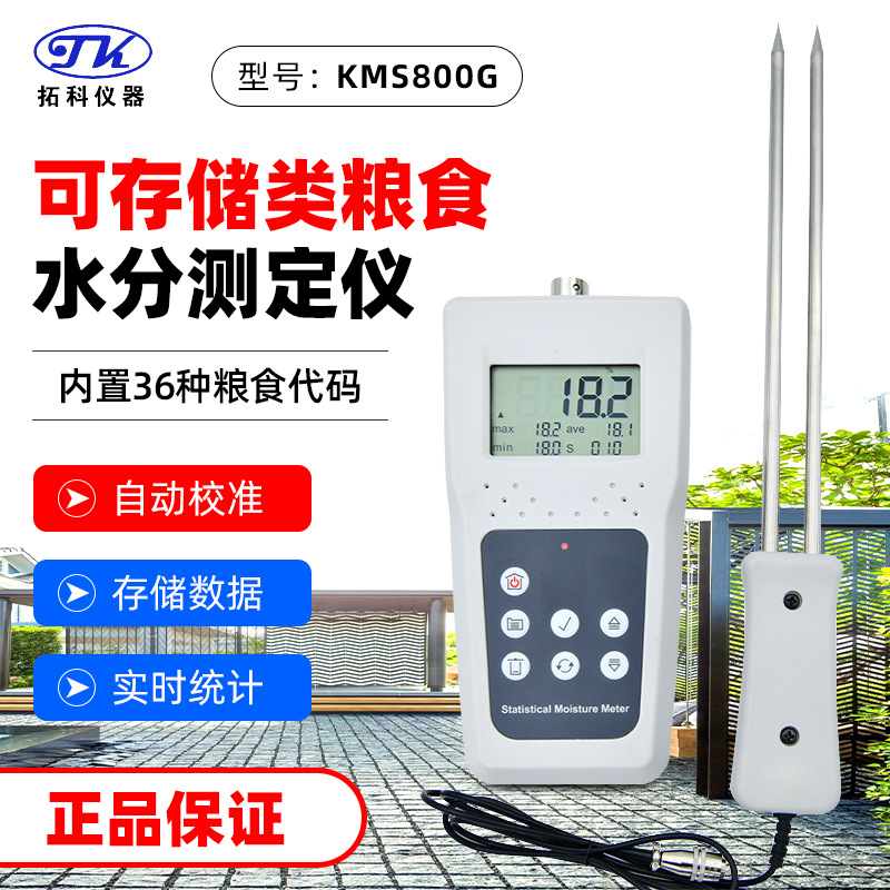 拓科KMS800-G粮食存储专用水份仪咖啡豆小麦硬壳果便携含水检测仪