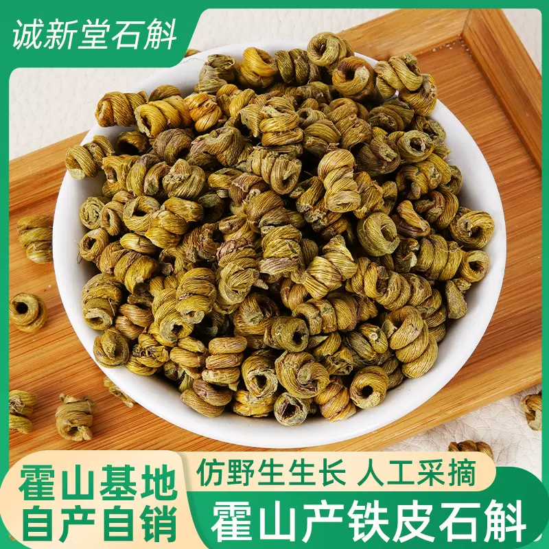 霍山正宗铁皮石斛枫斗批发可磨粉 胶粘浓郁产地代发中秋送礼