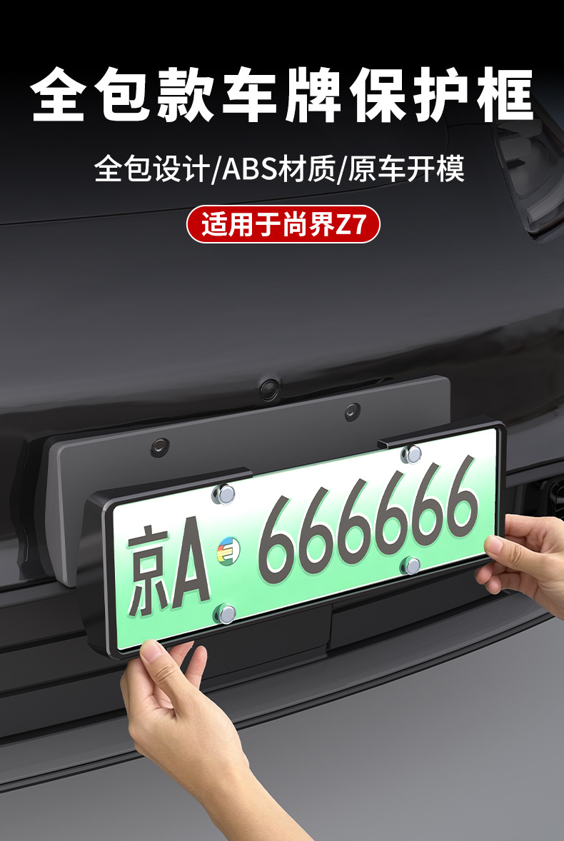 Suitable for Shangjie Z7 license plate frames, providing full coverage and protection for the license plate, and serving as a license plate frame and car modification accessory