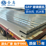 钢结构轻型屋面板钢骨架屋面瓦外墙板抗台风防冰雹GRP波纹瓦