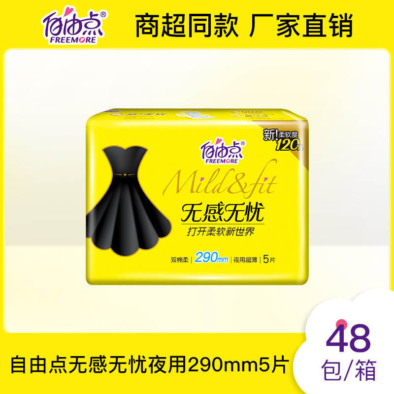 自由点卫生巾女棉柔透气290日用无感无忧小黑裙YY芯正品整箱批发|undefined