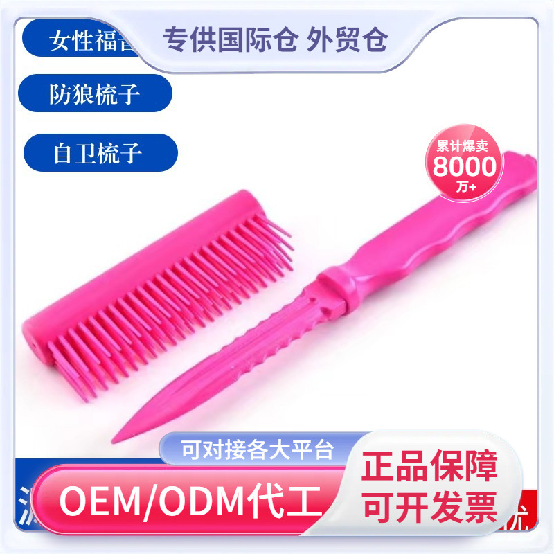 厂家批发 战术防卫梳水果刀防身用品 时尚梳子 便携户外防身护具