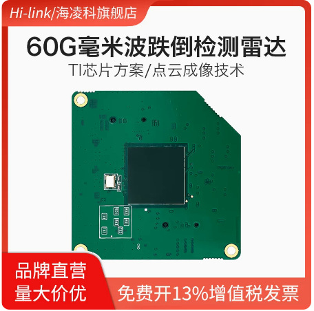 海凌科60G跌倒检测毫米波雷达3D点云成像技术跌倒监测TTL串口输出