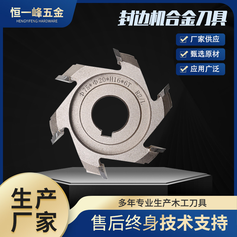 封边机精修刀 极东南兴青岛木工粗修刀 硬质合金跟踪刀具