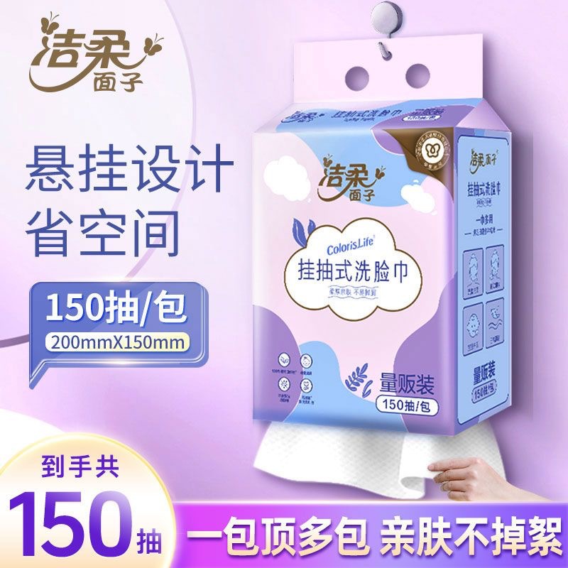 洁柔面子洗脸巾150抽/包一次性加厚柔巾家用卸妆洁面母婴干湿两用