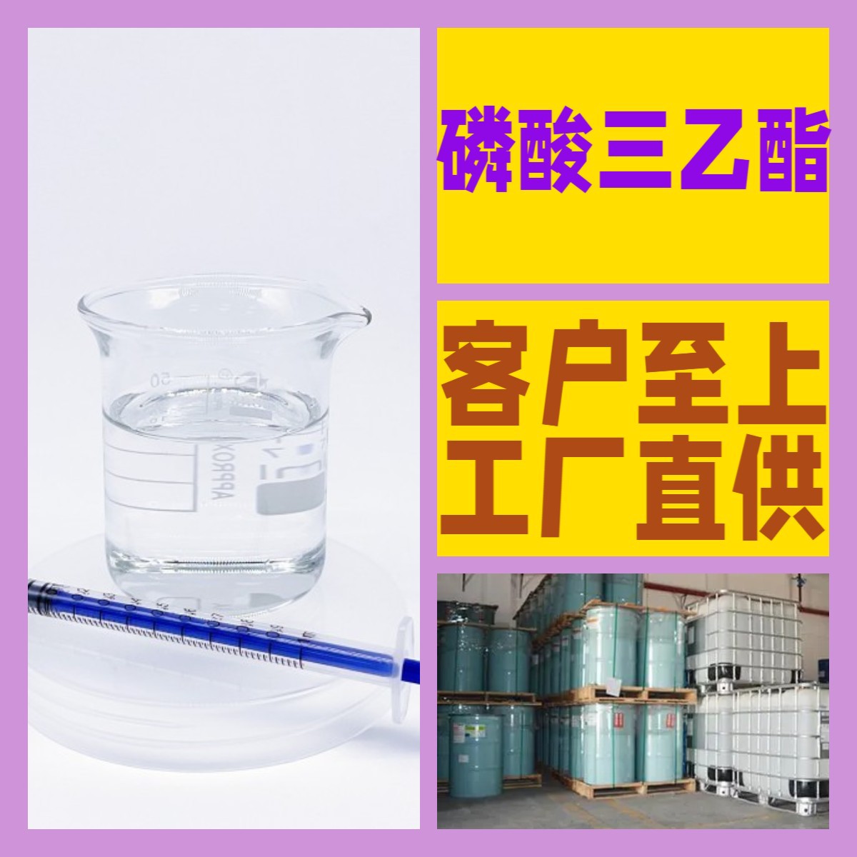 磷酸三乙酯/三乙基磷酸酯/三乙磷酸酯  源头工厂山东浙江福建江苏