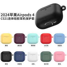 适用于AirPods4保护壳 2024新款苹果AirPods4纯色硅胶连体保护套