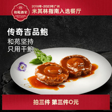 和苑酒家 传奇吉品鲍 鲍鱼2只/240g干鲍鲍鱼汁捞饭非罐头加热即食