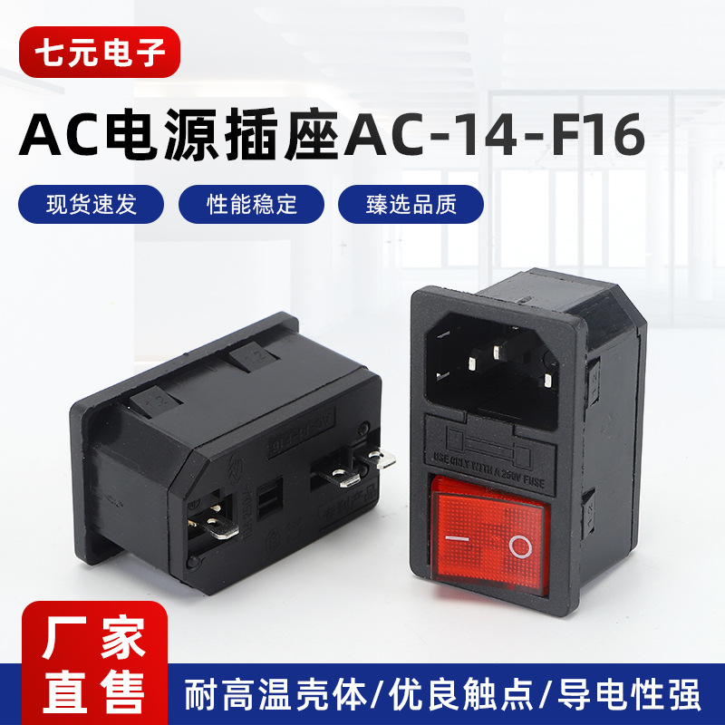 AC电源插座AC-14-F16品字三合一连体插座AC-304卡式机箱电源座