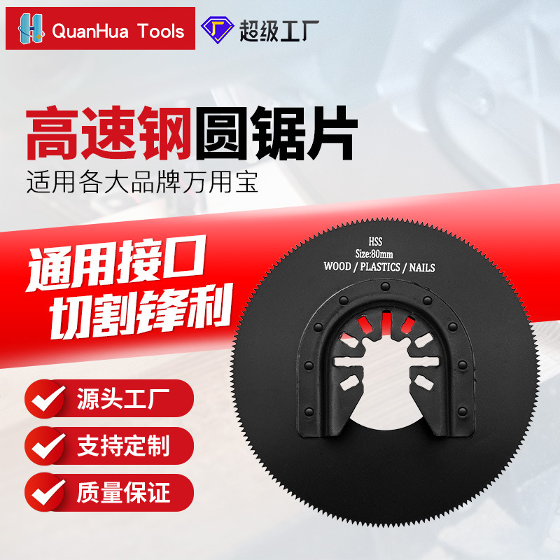 80mm整圆高速钢锯铁锯片万用宝配件摆动锯片电动工具震荡锯片