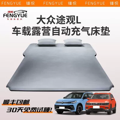 Volkswagen Tiguan L Trunk: Vehicle-mounted inflatable bed