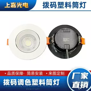 高亮聚光拨码三色变光led筒灯嵌入式PC塑料天花灯跨境供货