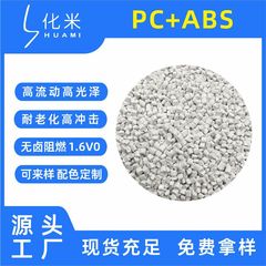 Pc/absエネルギー貯蔵電源合金材難燃v 0高流動耐高温高耐衝撃充電器ケース原料