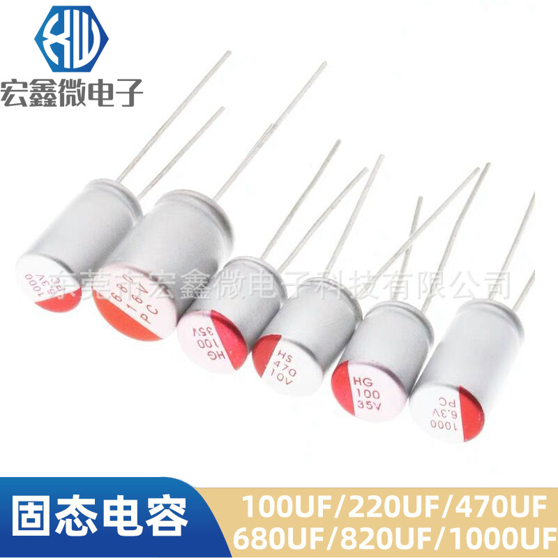固态电容100UF35V 220UF25V 1000UF6.3V 680UF 470UF35V 150UF16V