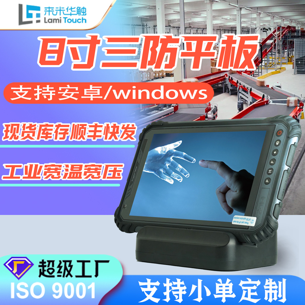 防爆八核安卓工业三防平板电脑8寸10.1高清加固屏耐摔防水防尘