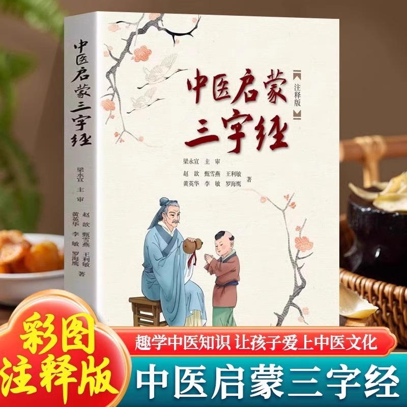中医启蒙三字经注释版三字歌诀中医药启蒙书中医名人故事书