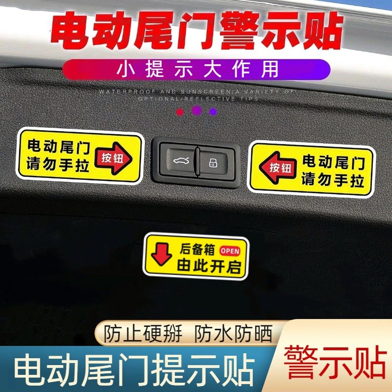 电动尾门开关警示贴纸告示贴后备箱由此开启提示贴汽车尾箱提醒贴