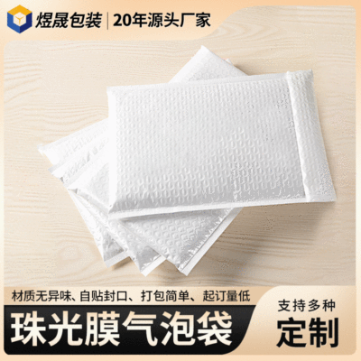 白色物流打包珠光膜气泡袋防震信封包装袋服装快递泡沫自封袋定制|ms