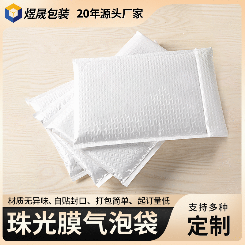 白色物流打包珠光膜气泡袋防震信封包装袋服装快递泡沫自封袋定制|ms
