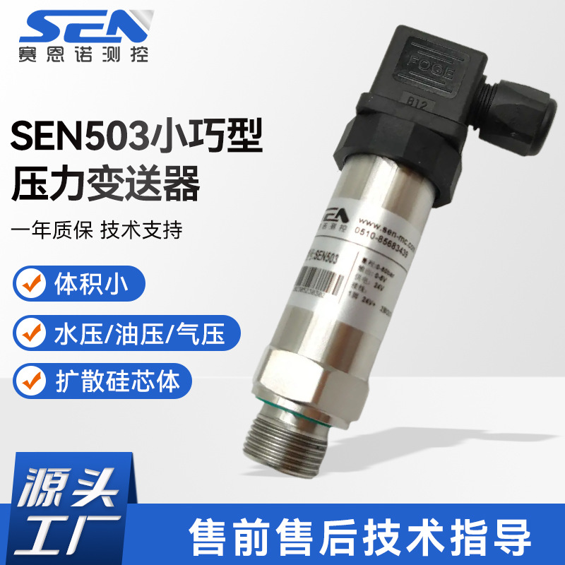 厂家按需供应SEN503小巧型压力变送器 水压油压气压压力传感器