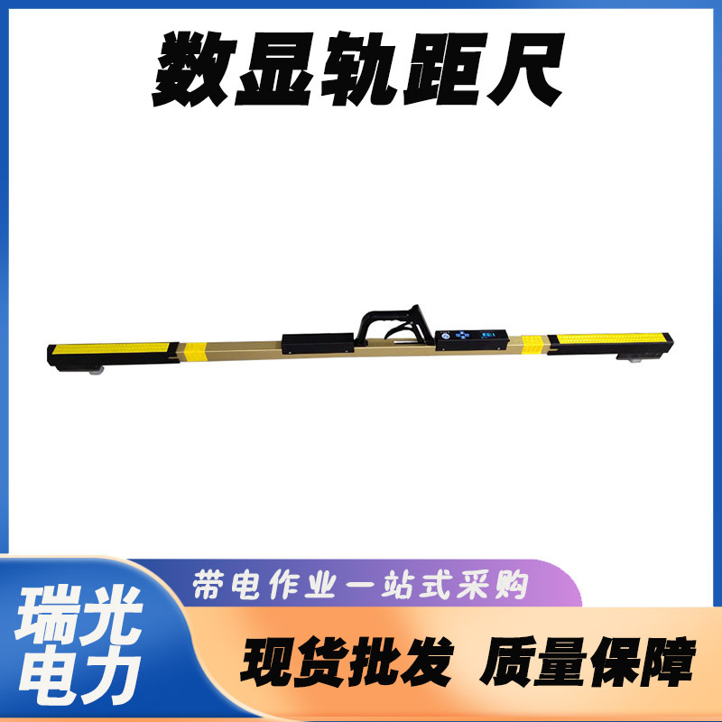 1级矿用轨距尺0级高铁数显轨道轨距尺铝合金水平电子测量尺1435mm