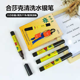 合莎克清洗水银笔皮革网布专用银色水银清洗笔划线记号痕迹清洗笔