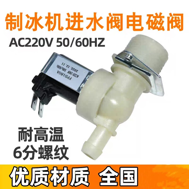 Universal ice maker water inlet valve AC220V solenoid valve plastic 6-point water flow switch water supply valve Universal ice maker water inlet valve AC220V solenoid valve plastic 6-point water flow switch water supply valve