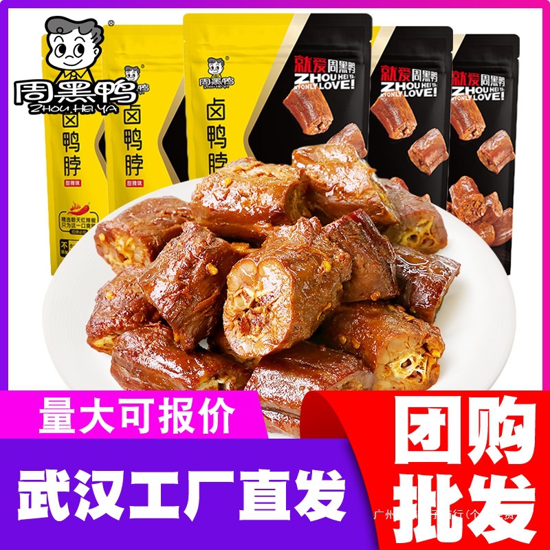 周黑鸭鸭脖鸭翅鸭锁骨鸭掌鸭腿鸭舌鸭胗鸭头卤味特产网红零食批发