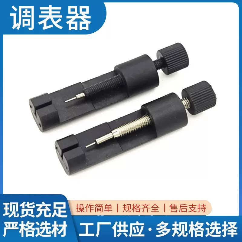 表带调节器配件手表长度调节工具修表器调表器手表拆卸器跨境配套