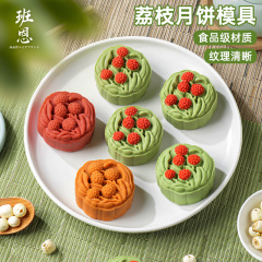 2025月饼模具新款荔枝连连广式50g75克手压式冰皮糕流心烘焙家用
