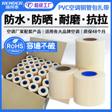 瑞得泰PVC空调扎带双光面米黄防紫外线缠绕带保温铜管空调包扎带