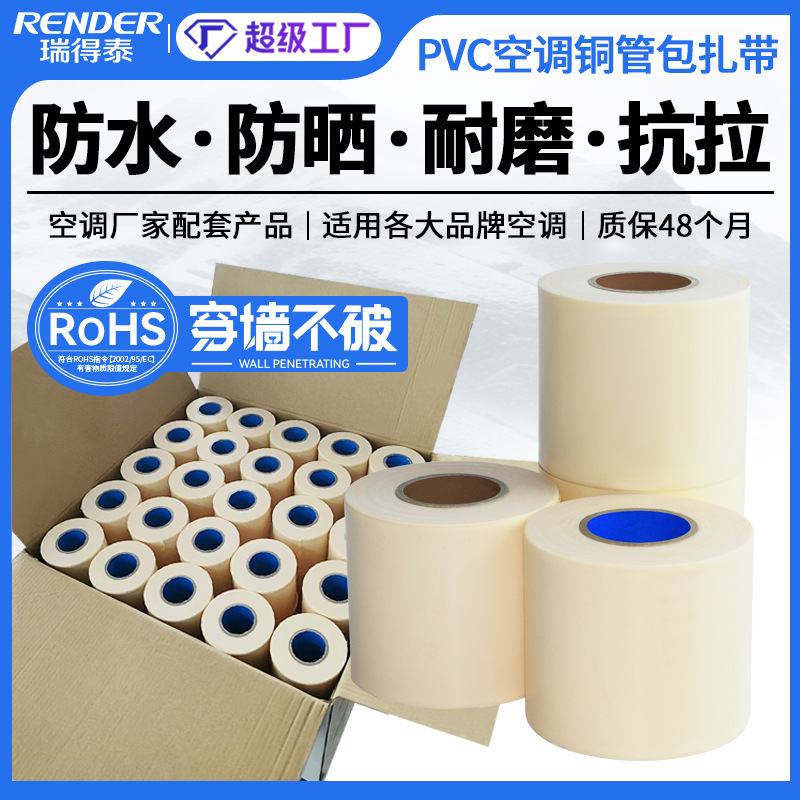 Redtai PVC air conditioner tie double smooth beige anti-ultraviolet winding belt insulation copper tube air conditioner tie Redtai PVC air conditioner tie double smooth beige anti-ultraviolet winding belt insulation copper tube air conditioner tie