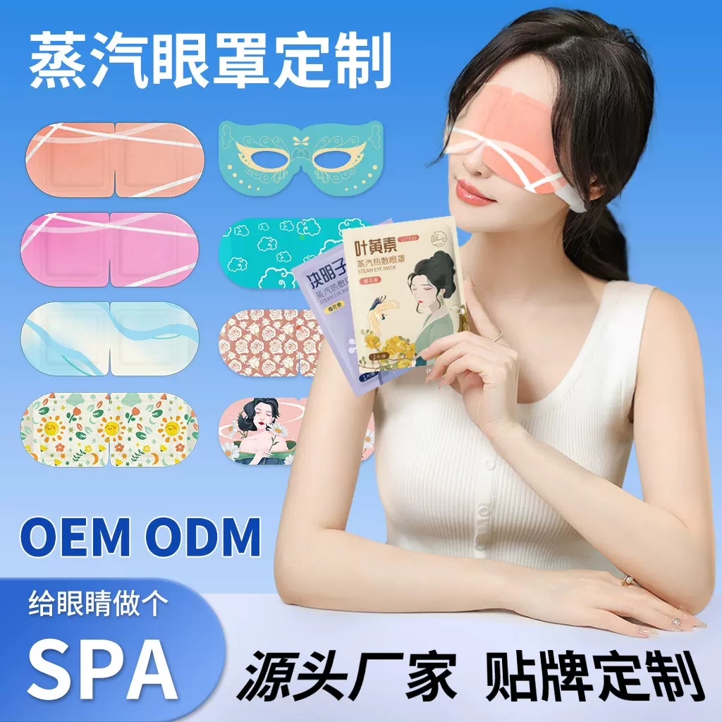 蒸汽眼罩代工盒装自发热眼罩定制缓解眼部疲劳一次性蒸汽眼罩OEM