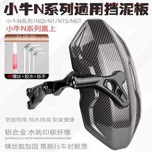 Suitable for Niu and other electric vehicle modification accessories, NQi/NGT carbon fiber pattern rear fender